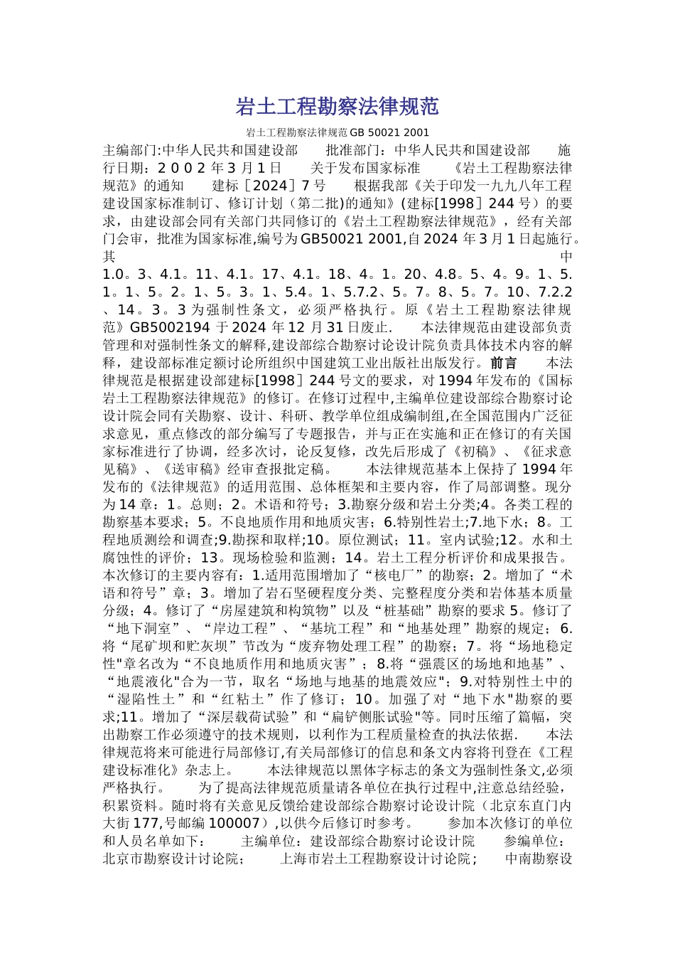 岩土工程勘察规范GB-50021-2001_第1页