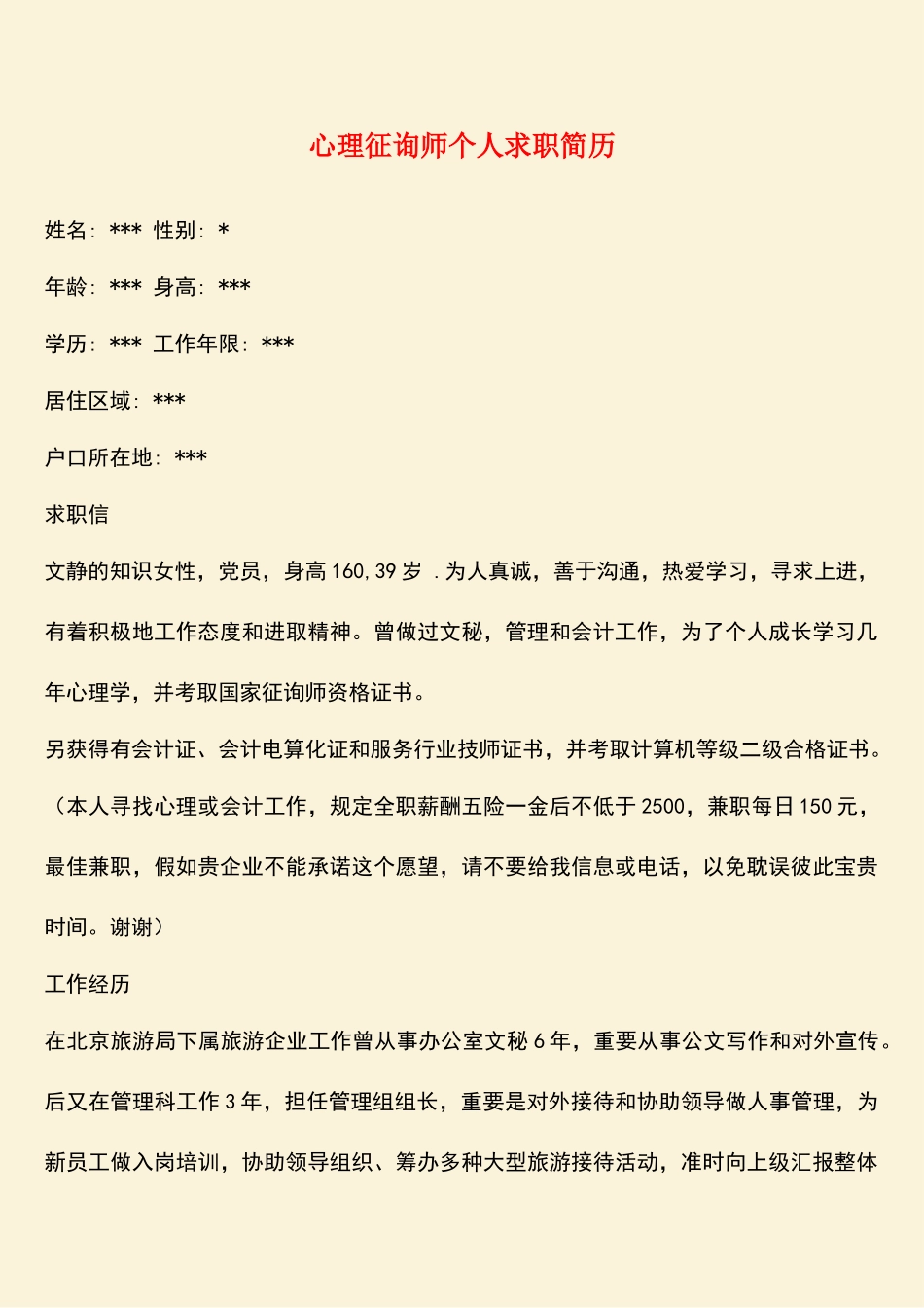 2025年参考范文心理咨询师个人求职简历_第1页