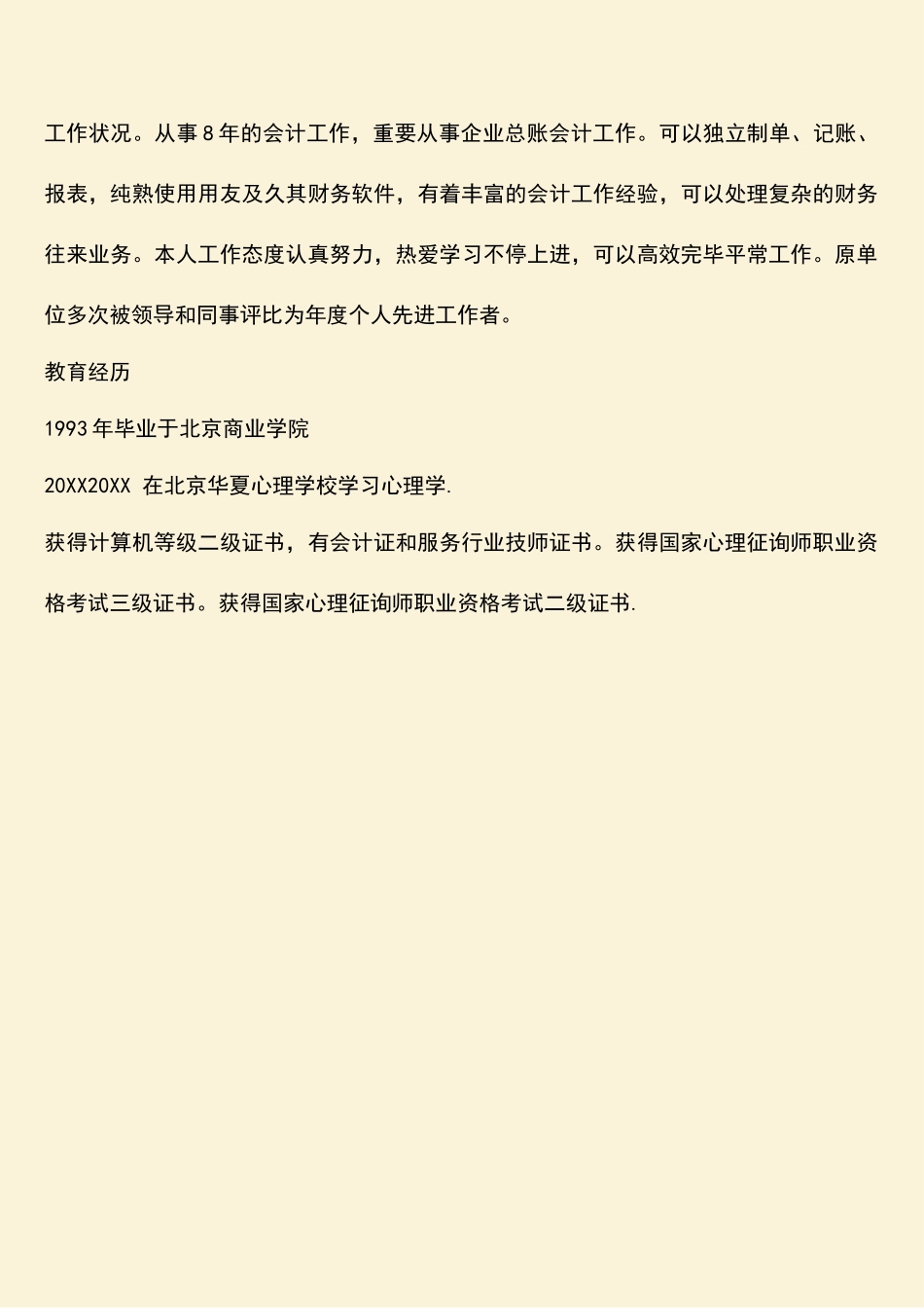 2025年参考范文心理咨询师个人求职简历_第2页