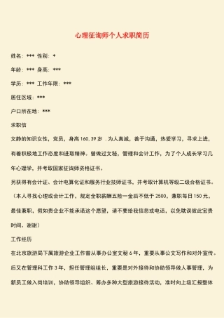 2025年参考范文心理咨询师个人求职简历