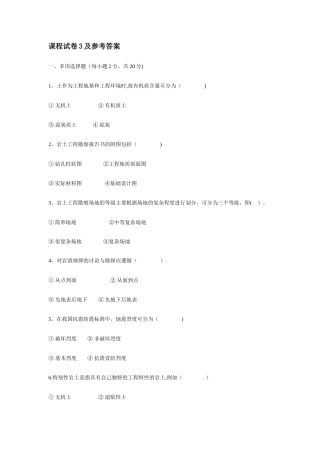 岩土工程勘察试卷及答案3