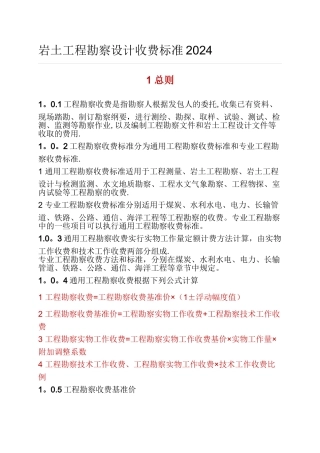 岩土工程勘察设计收费标准2002