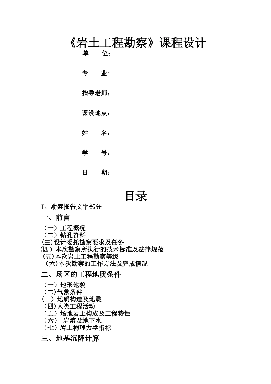 岩土工程勘察课程设计_第1页