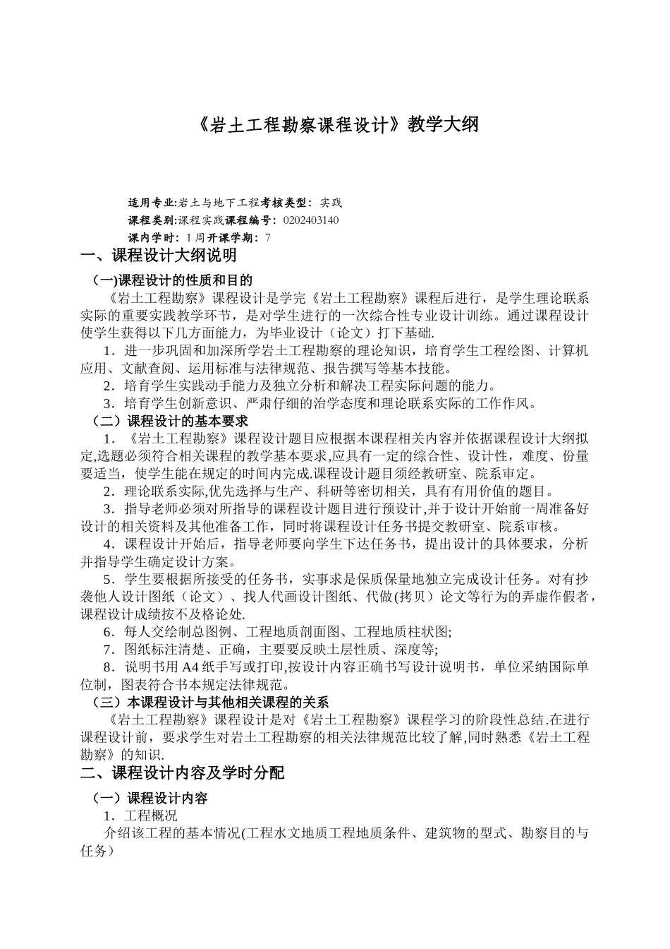 岩土工程勘察课程设计大纲_第1页