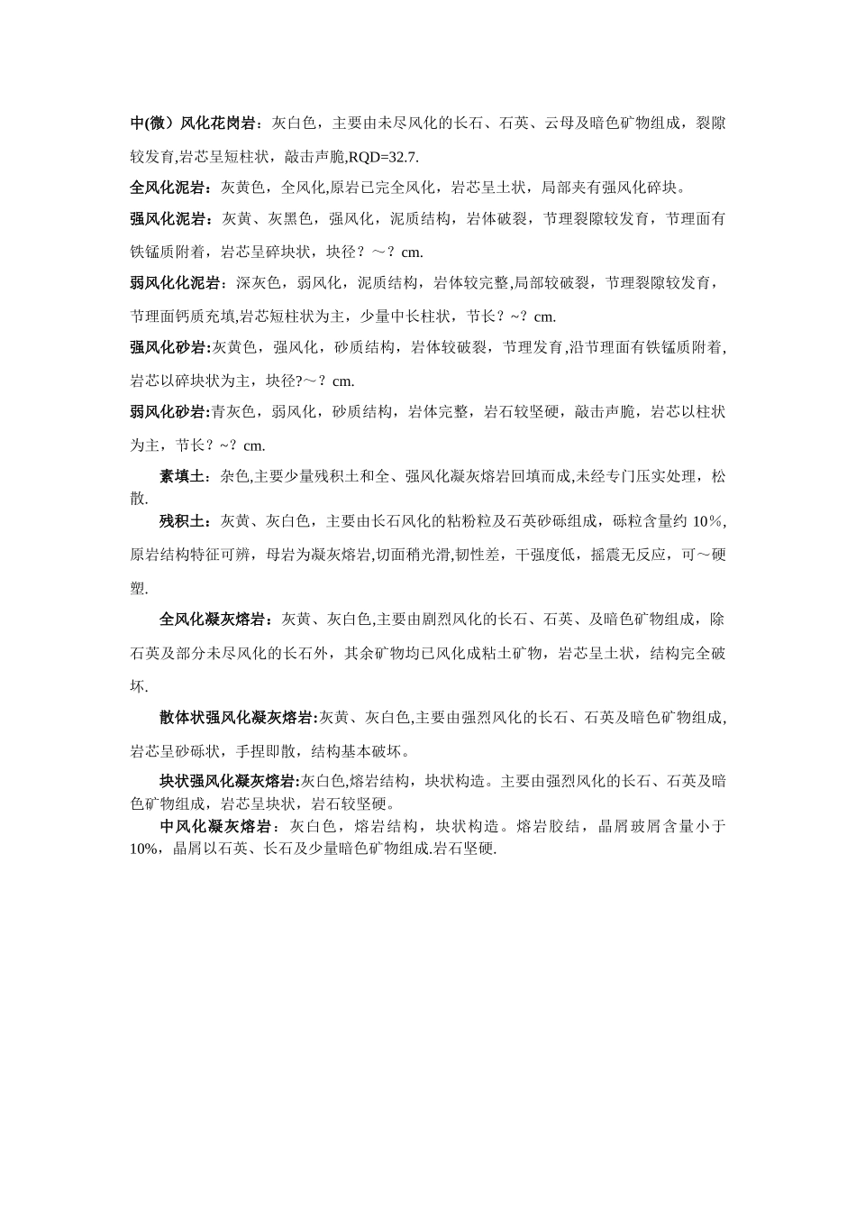 岩土工程勘察野外地质描述_第2页