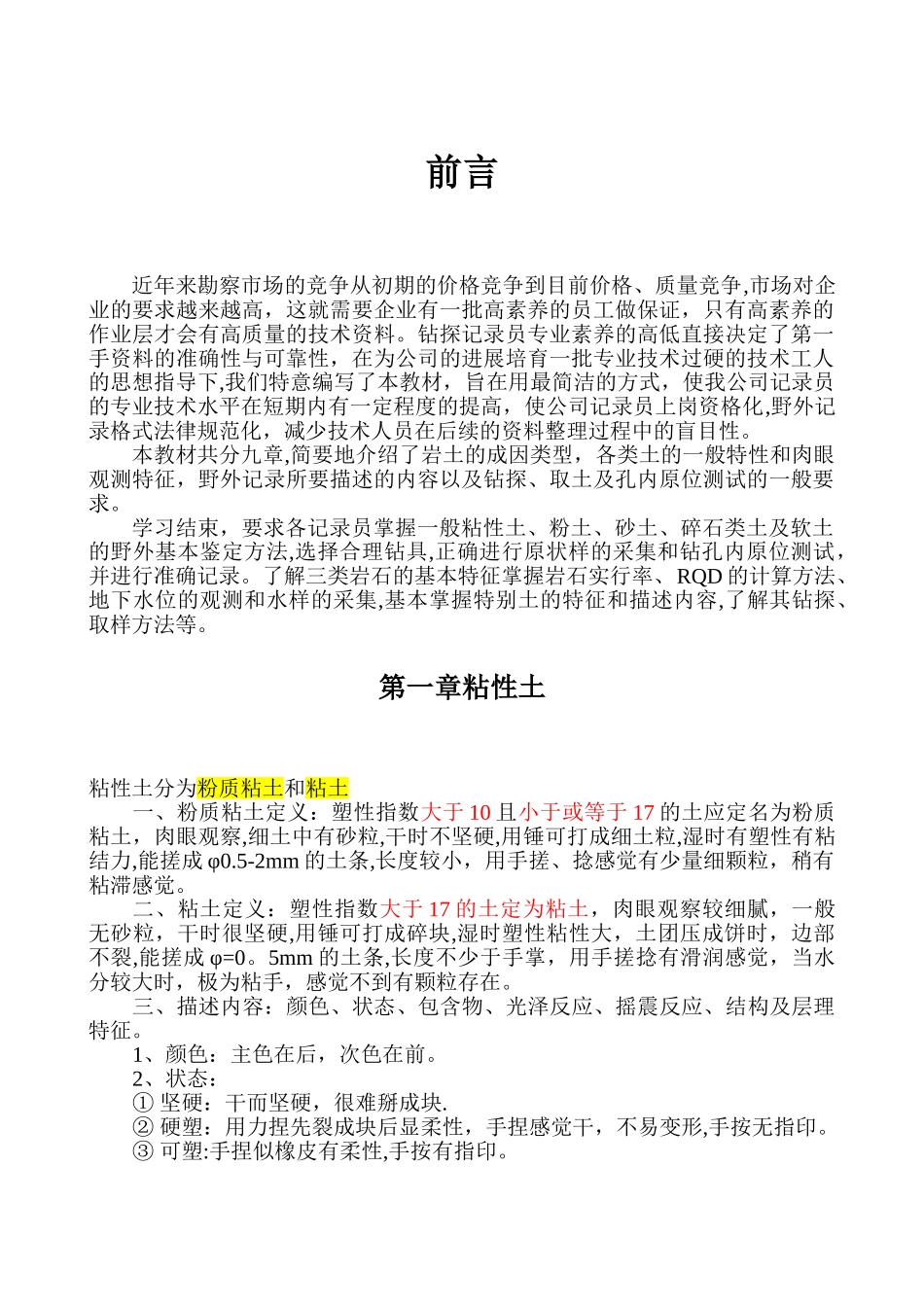 岩土工程勘察野外描述_第2页