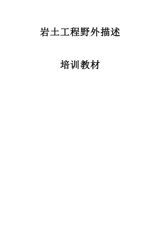 岩土工程勘察野外描述