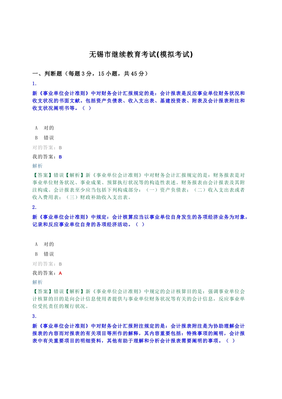 2025年继续教育模拟考试事业单位制度_第1页