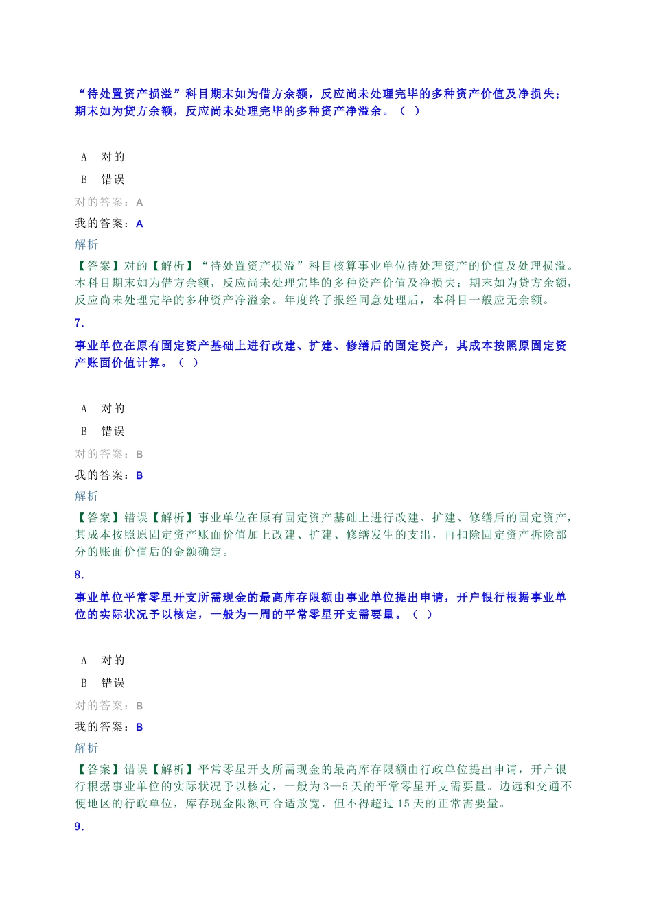 2025年继续教育模拟考试事业单位制度_第3页