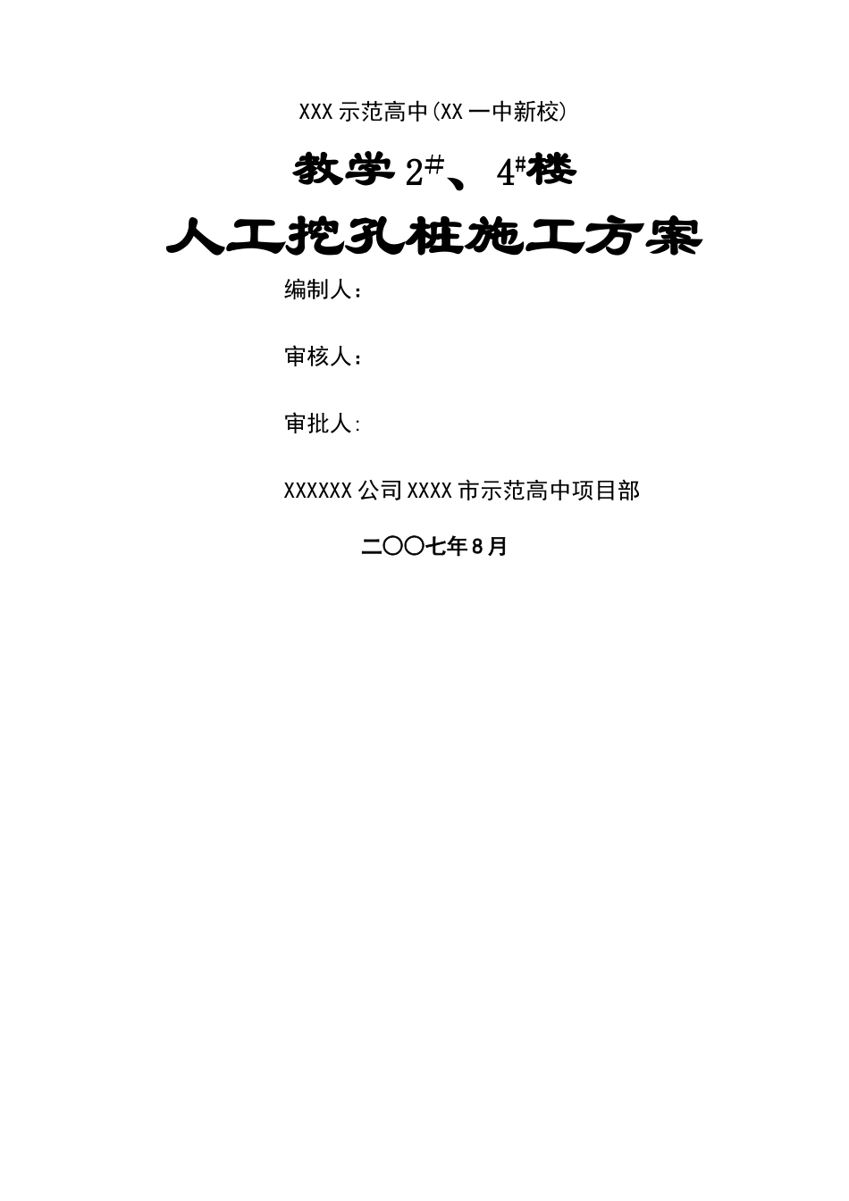 岩土工程师：人工挖孔灌注桩施工方案_第1页