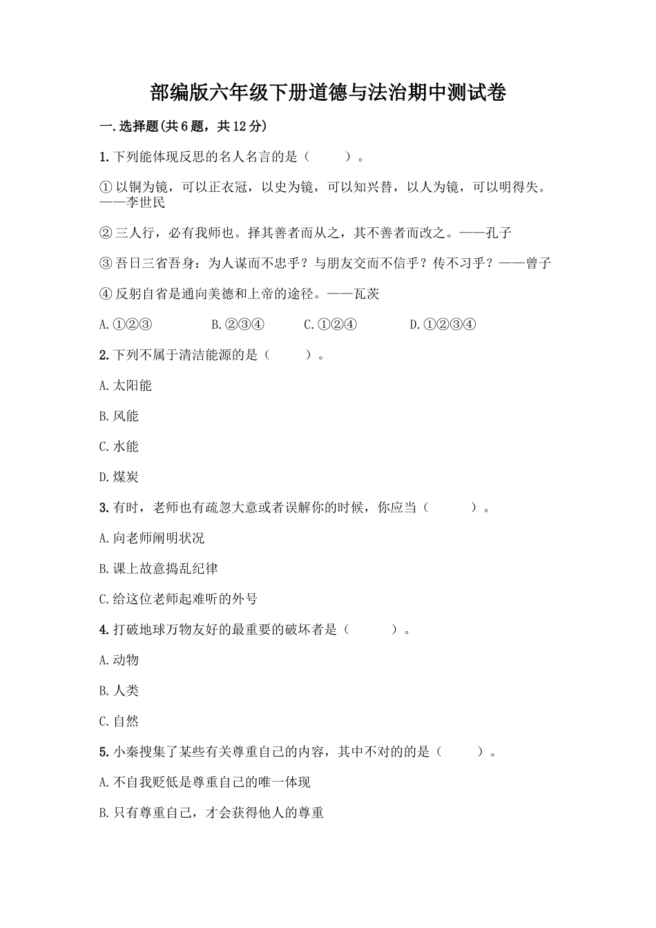 2025年部编版六年级下册道德与法治期中测试卷一套及答案考点梳理_第1页