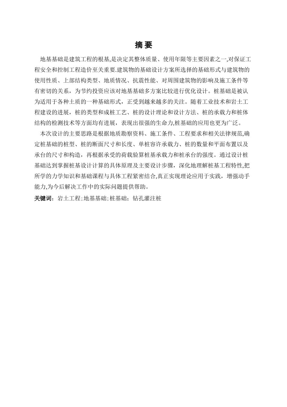 岩土工程灌注桩毕业设计_第1页