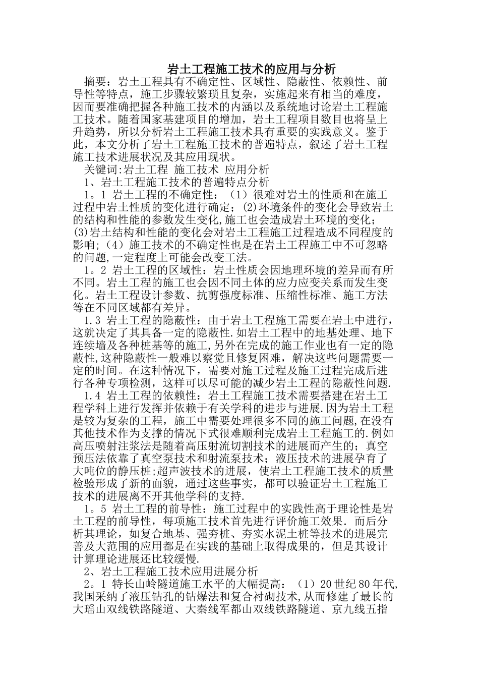 岩土工程施工技术的应用与分析_第1页
