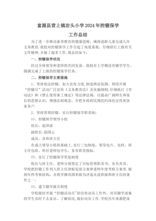 岩头小学2024年控辍保学工作总结
