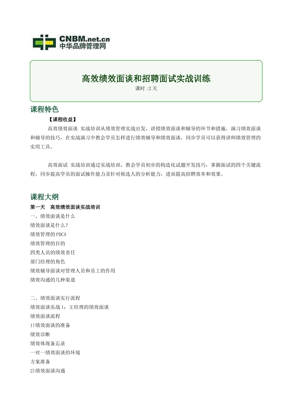 2025年高效绩效面谈和招聘面试实战训练_第1页