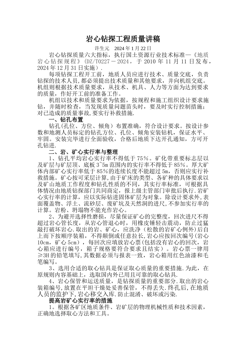 岩心钻探工程质量讲稿_第1页