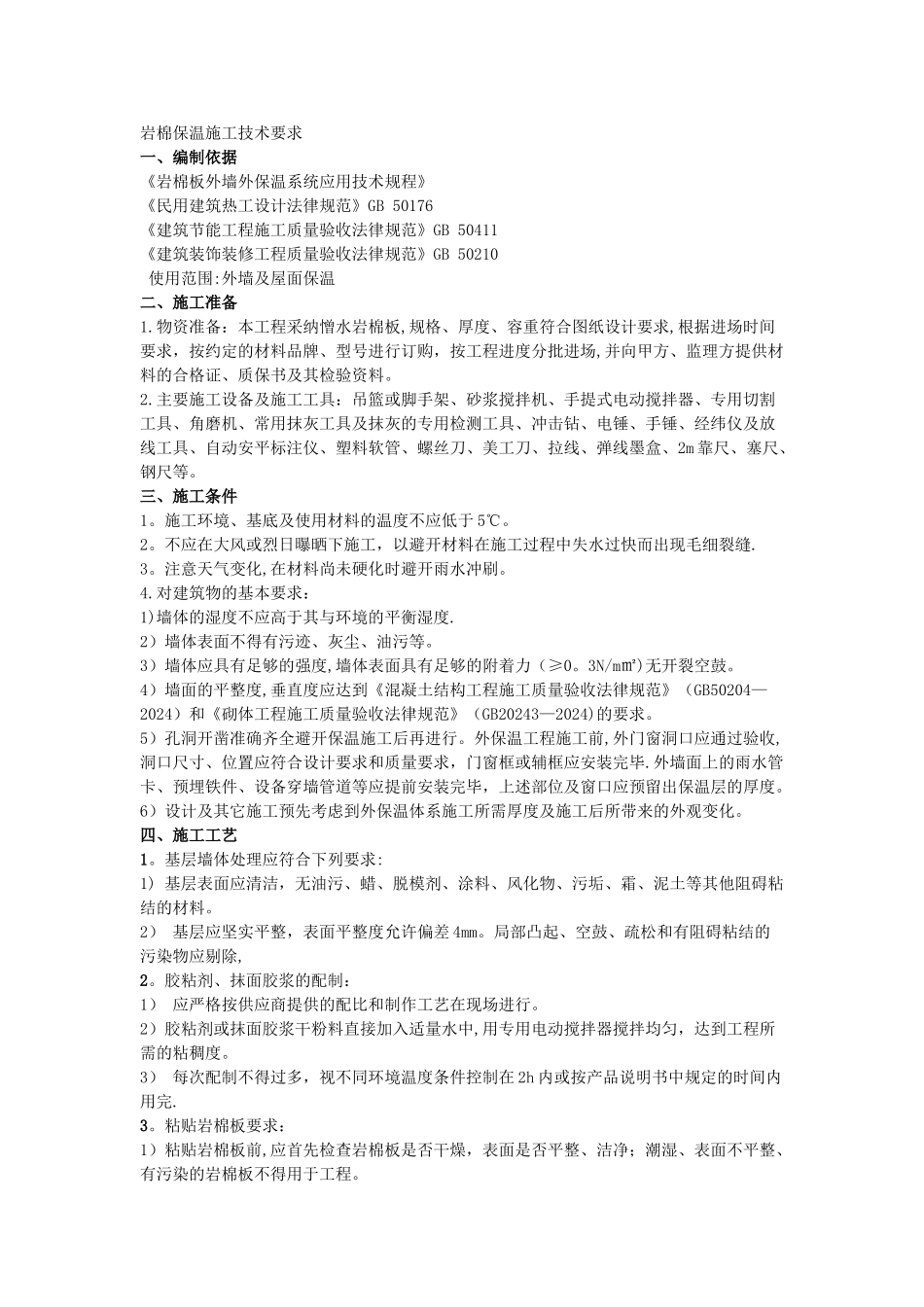 岩棉保温施工技术要求_第1页