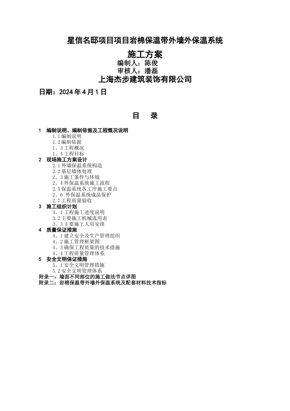 岩棉保温板外墙保温系统施工方案_第1页
