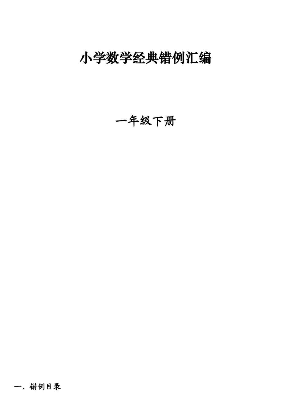 2025年人教版一年级数学下册易错题归纳_第1页