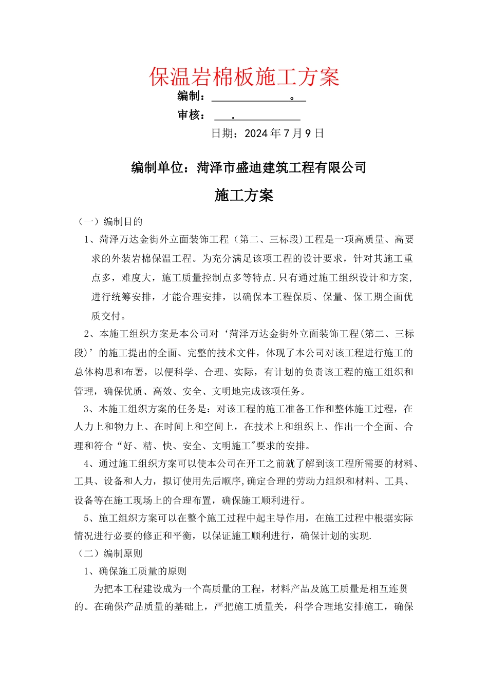 岩棉施工方案_第1页