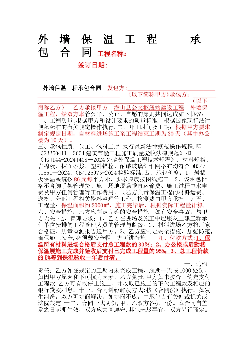 岩棉板保温施工合同_第1页