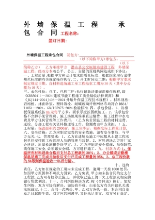 岩棉板保温施工合同