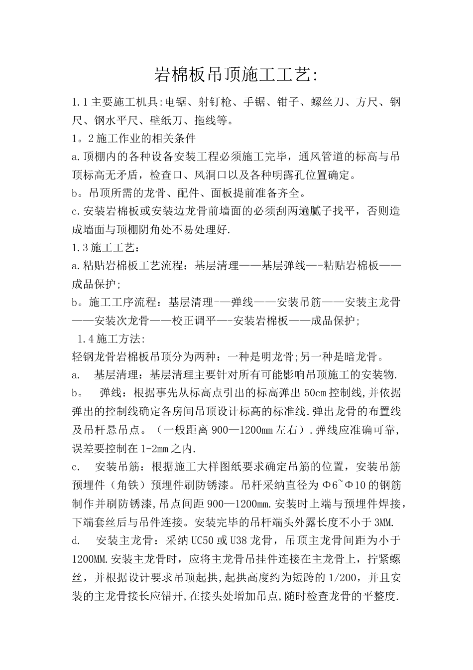 岩棉板吊顶施工工艺_第1页