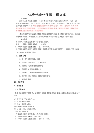 岩棉板外保温施工方案