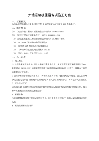 岩棉板外墙保温专项施工方案1