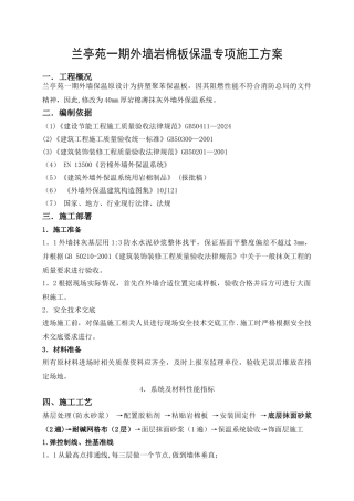 岩棉板外墙保温专项施工方案