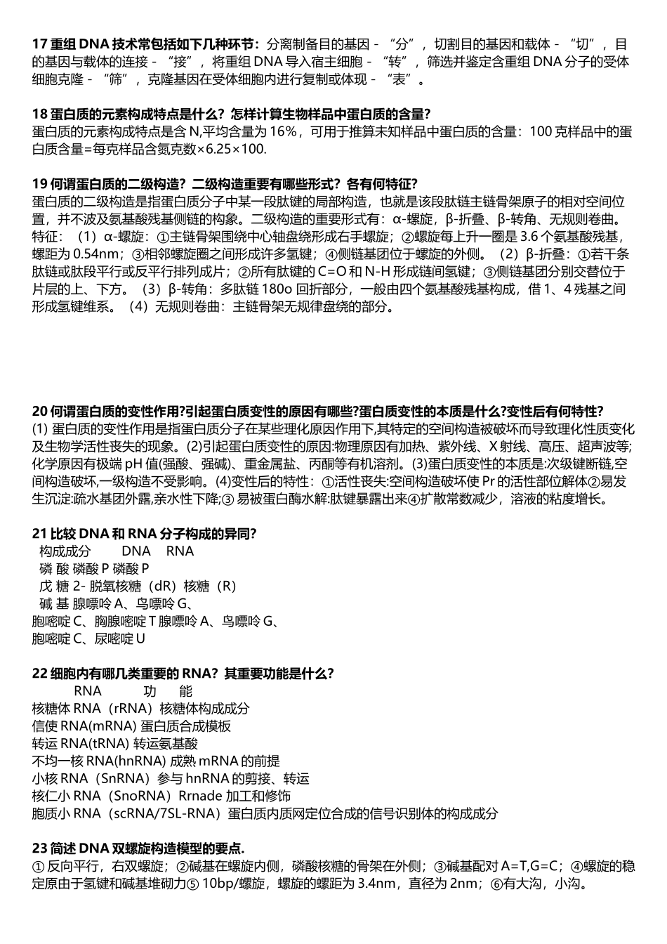 2025年生物化学必考大题简答题38道_第3页