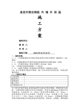 岩棉板外墙保温施工方案
