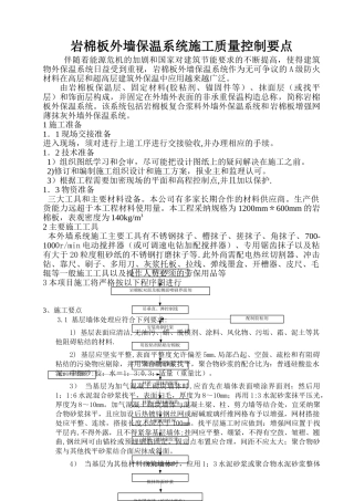 岩棉板外墙保温系统施工质量控制要点