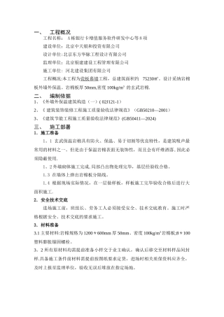 岩棉板外墙外保温施工方案
