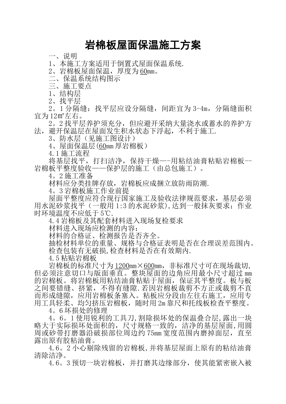 岩棉板屋面保温施工方案_第1页