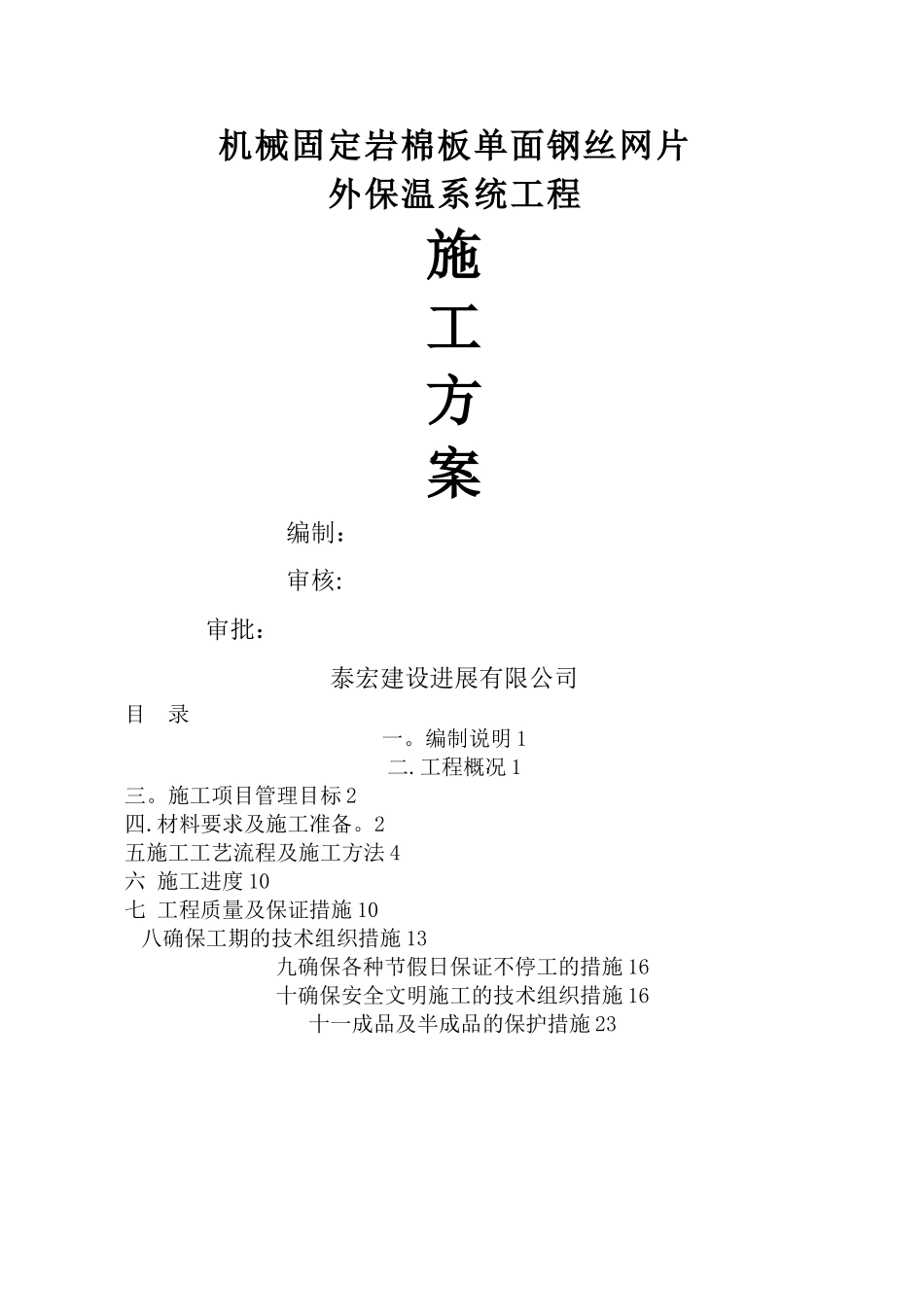 岩棉板机械固定施工方案_第1页