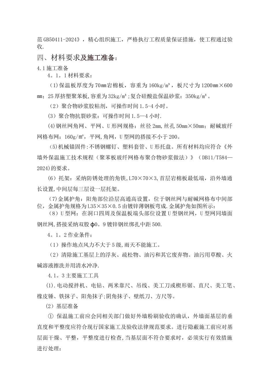 岩棉板机械固定施工方案_第3页