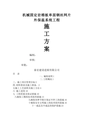 岩棉板机械固定施工方案