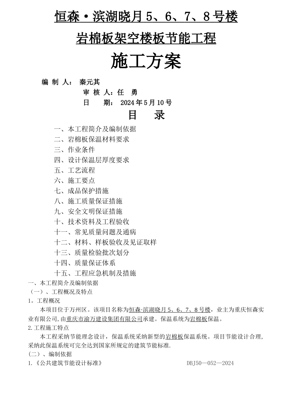 岩棉板架空楼板节能工程_第1页
