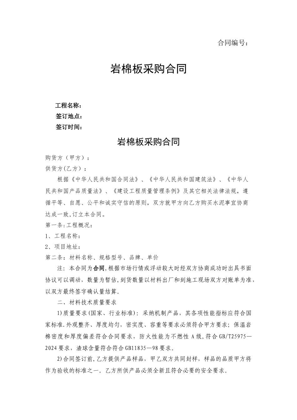 岩棉板采购合同_第1页