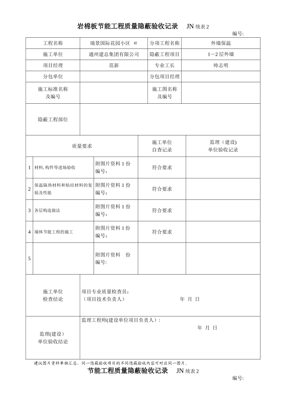 岩棉板节能工程质量隐蔽验收记录_第1页