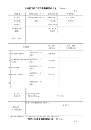 岩棉板节能工程质量隐蔽验收记录