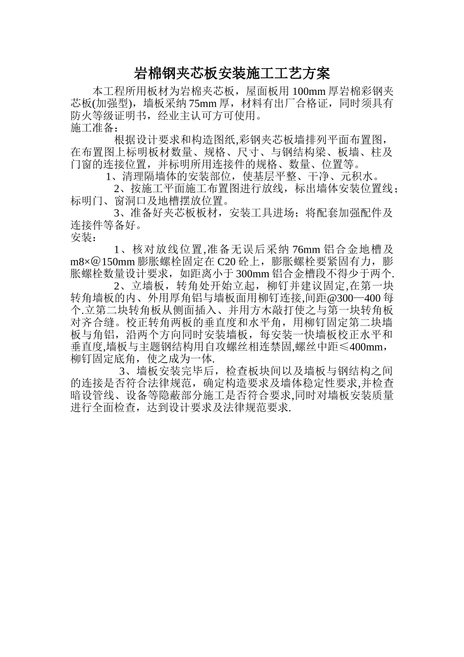 岩棉钢夹芯板安装施工工艺方案_第1页