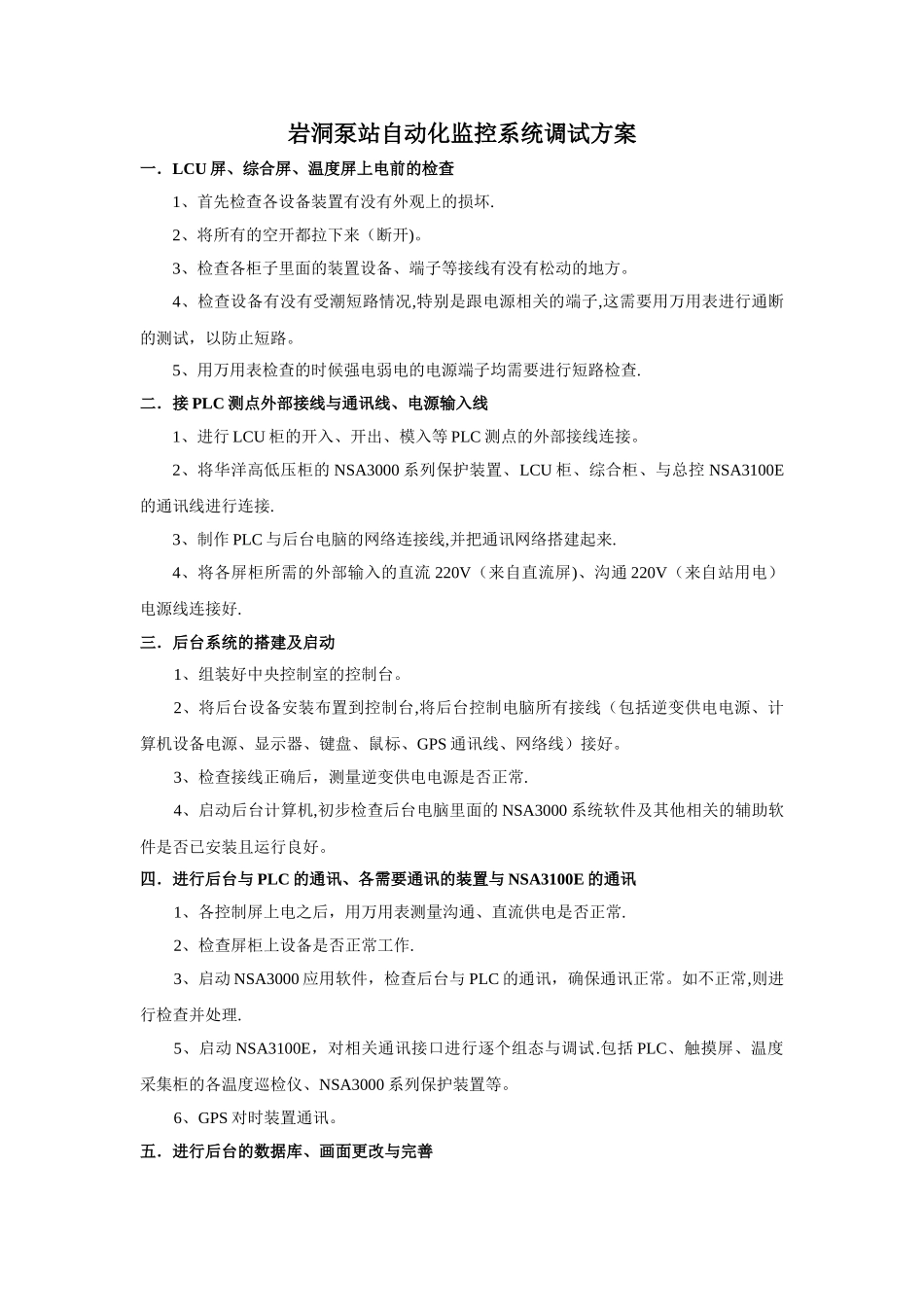 岩洞泵站自动化监控系统调试方案_第1页
