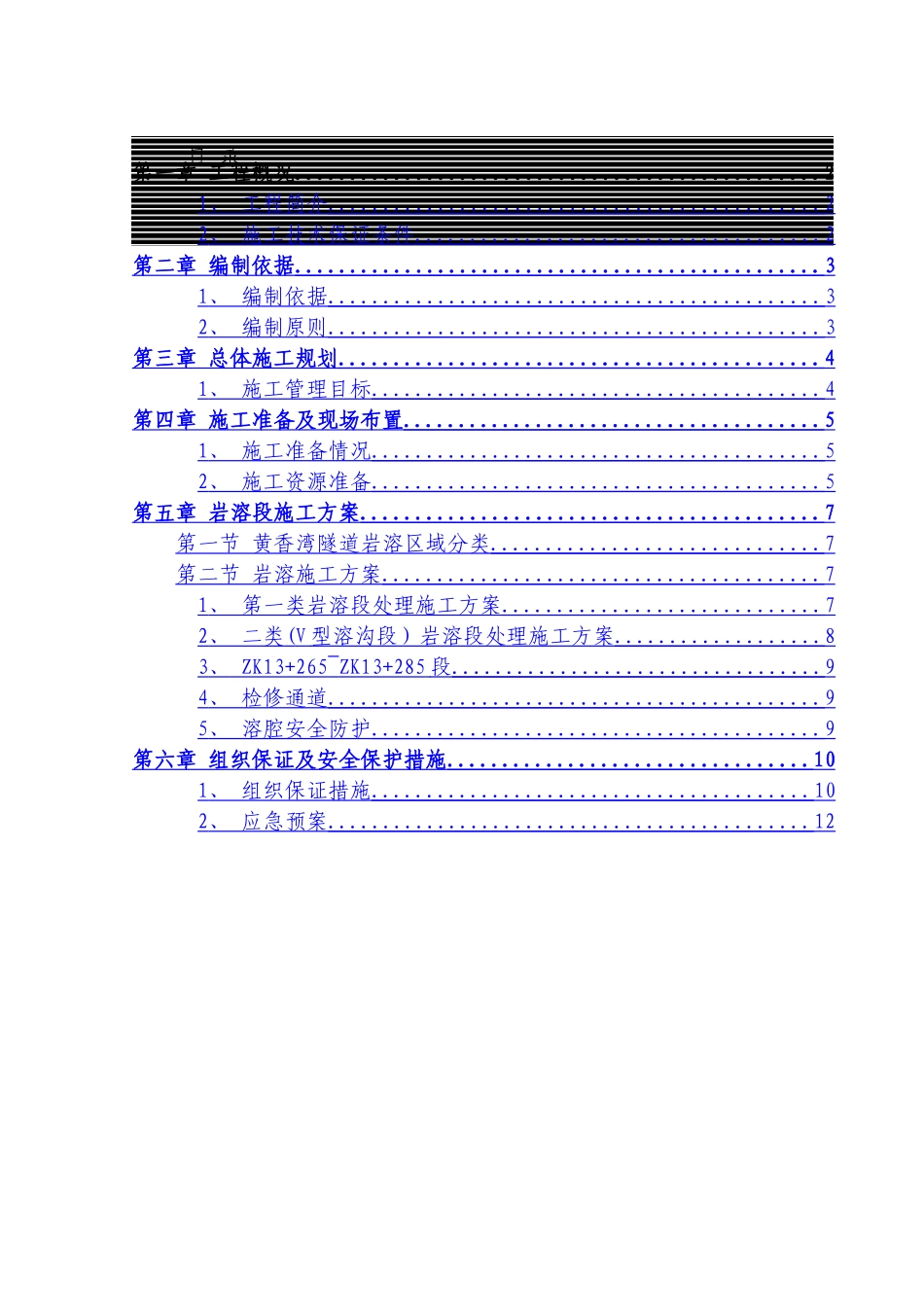 岩溶处理方案_第1页