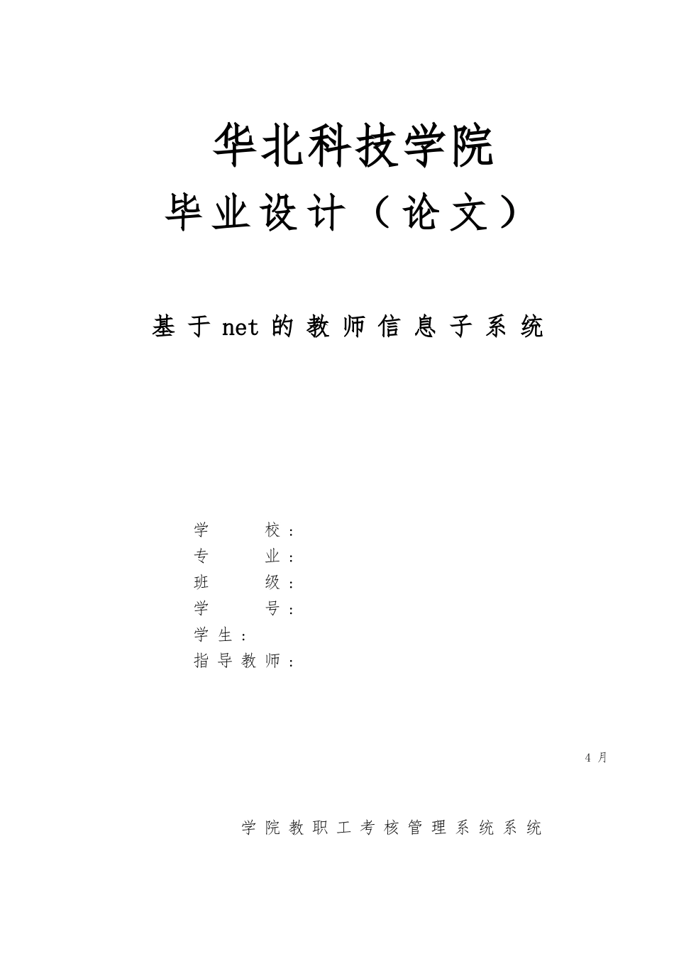 2025年毕业论文学院教师考核管理系统基于net的教师信息子系统方案_第1页