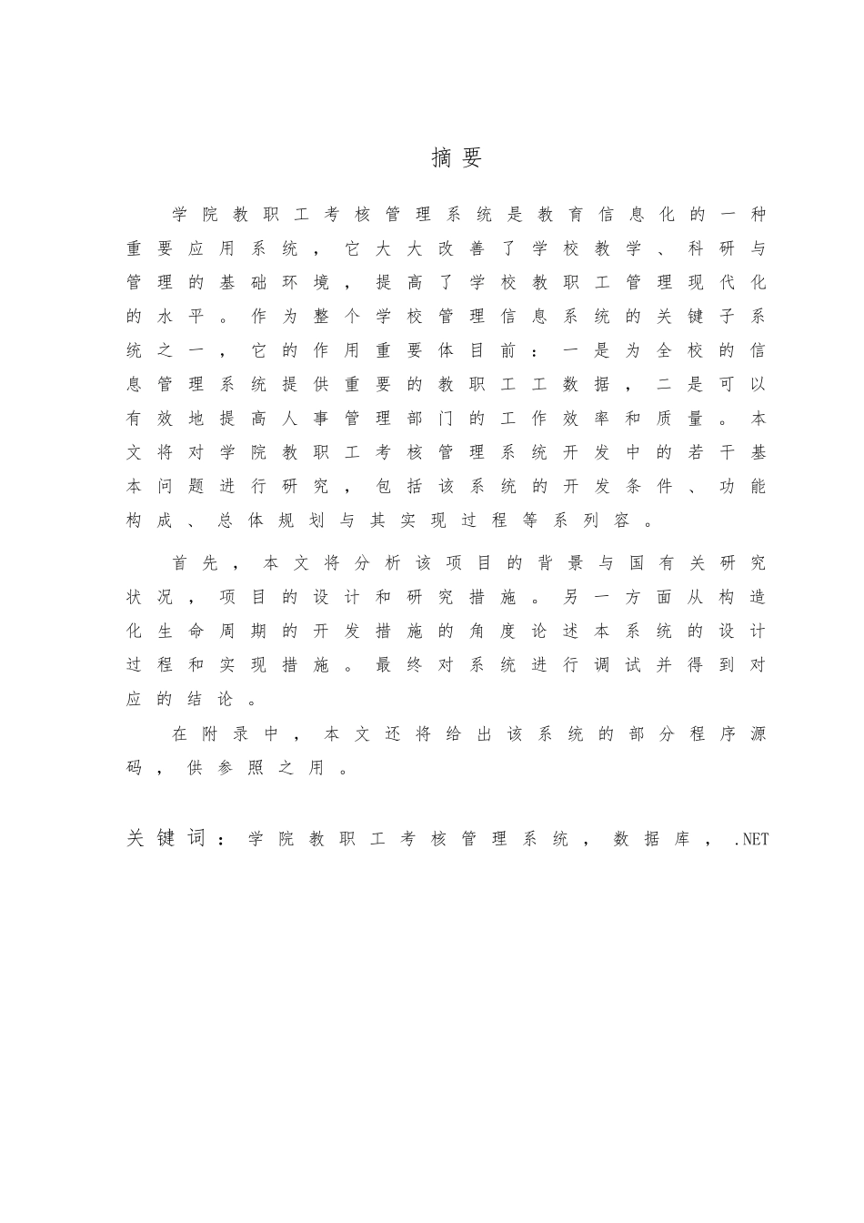 2025年毕业论文学院教师考核管理系统基于net的教师信息子系统方案_第2页