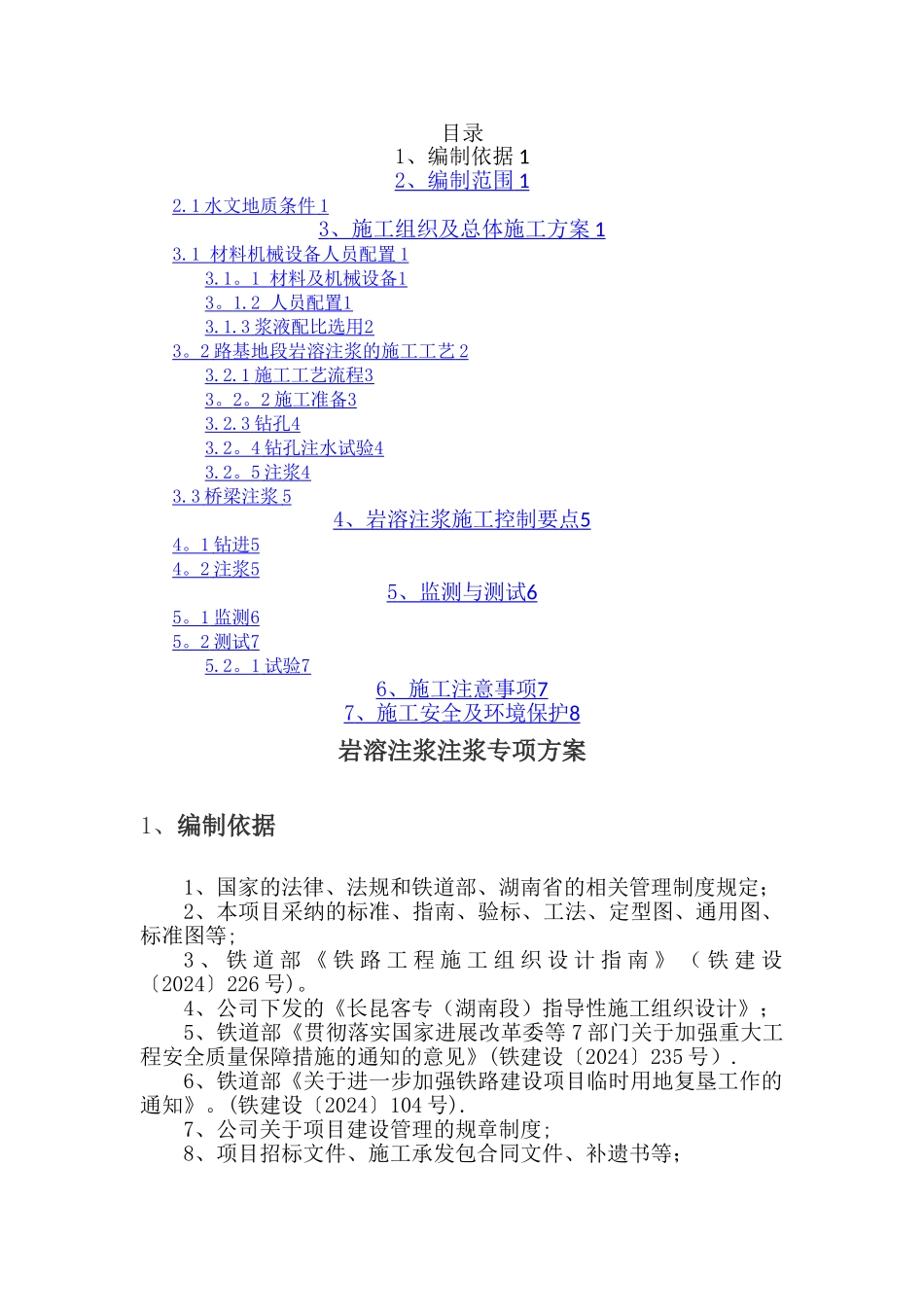 岩溶注浆专项方案_第1页