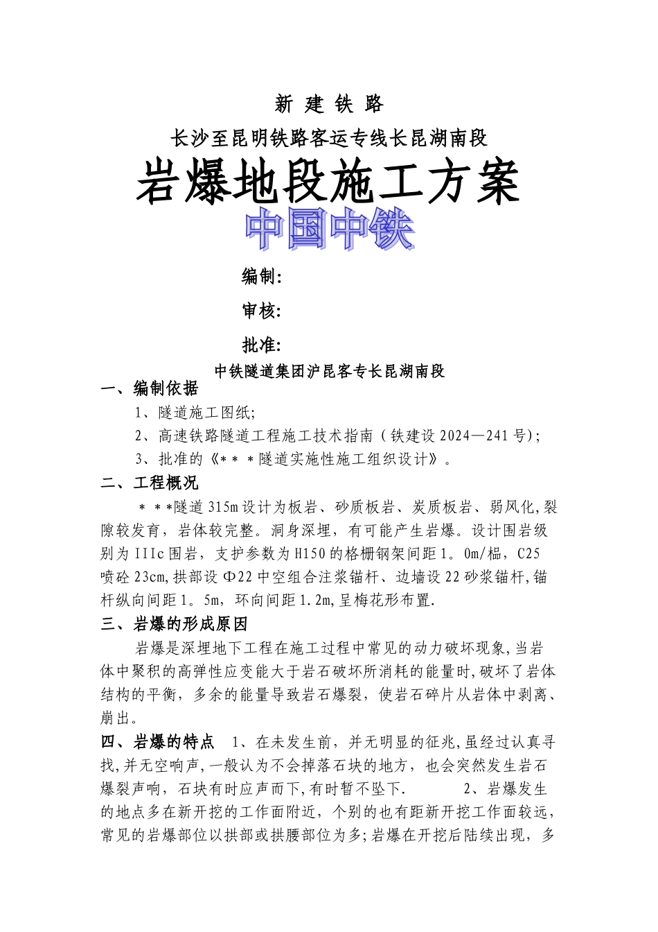 岩爆施工方案_第1页