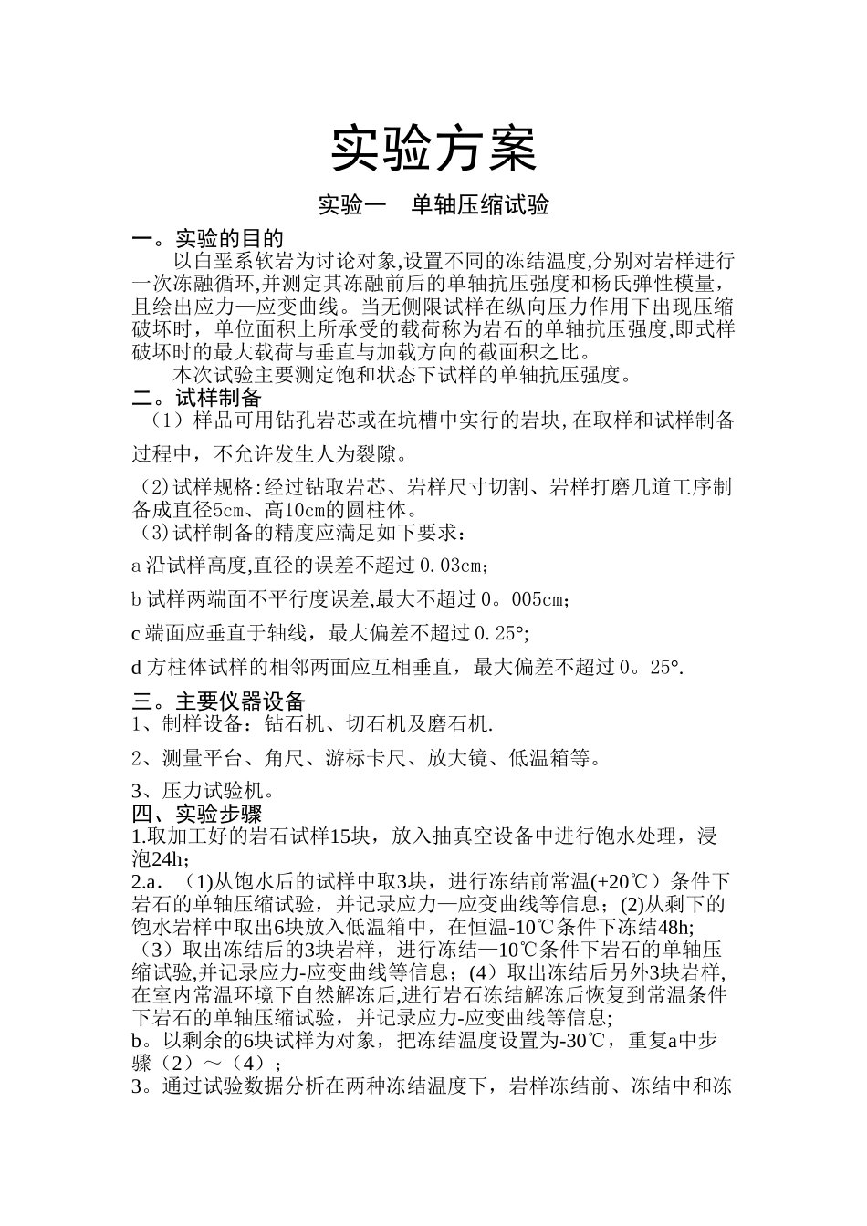 岩石力学实验方案_第1页